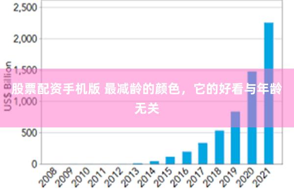 股票配资手机版 最减龄的颜色，它的好看与年龄无关