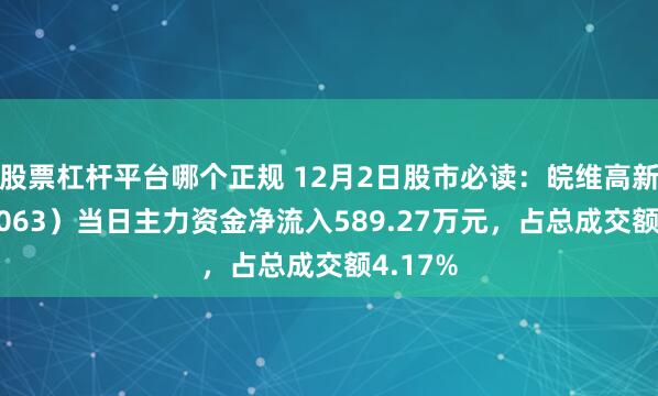 股票杠杆平台哪个正规 12月2日股市必读：皖维高新（600063）当日主力资金净流入589.27万元，占总成交额4.17%